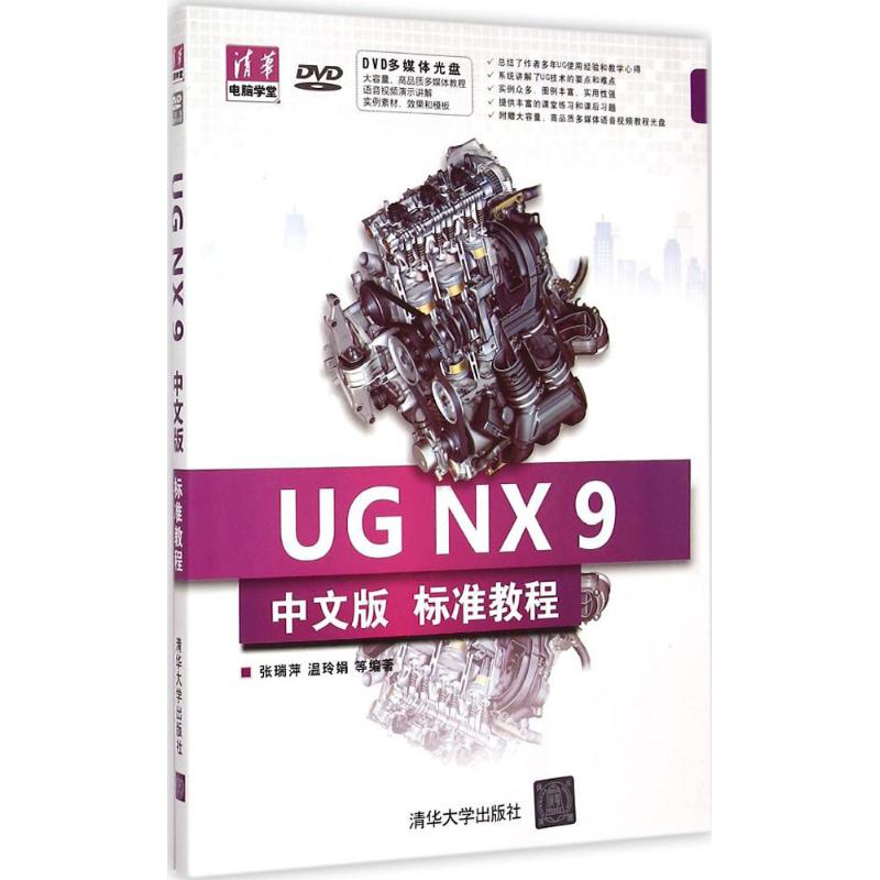 正版图书UG NX 9 标准教程张瑞萍,温玲娟 等 编著 著作清华大学出版社计算机/网络/计算机辅设计和工程（新）纸质书籍