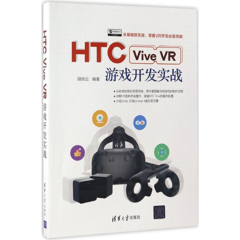 正版图书HTC Vive VR游戏开发实战胡良云清华大学出版社书籍\/杂志\/报纸/计算机/网络/计算机软件工程（新）纸质书籍