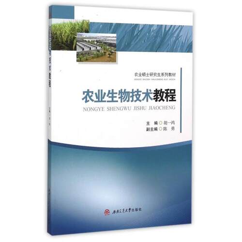 正版图书农业生物技术教程(农业硕士系列教材)胡一鸿　主编西南交通大学出版社书籍\/杂志\/报纸//教材/教辅//考研（新）纸质书籍