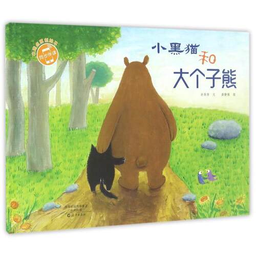 正版图书小黑猫和大个子熊(精)许萍萍 文 、 龚静雅 图海燕出版社书籍\/杂志\/报纸/儿童读物/童书/绘本/图画书/少儿动漫书