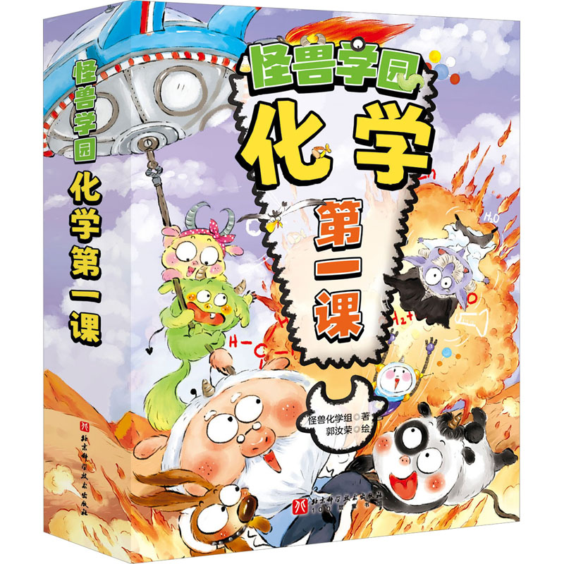 正版图书怪兽学园 化学课(1-10)怪兽化学组北京科学技术出版社书籍\/杂志\/报纸/儿童读物/童书/绘本/图画书/少儿动漫书纸质书籍