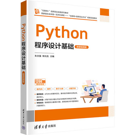 正版图书Python程序设计基础 微课视频版朱文强,钟元生 编清华大学出版社/教材/教辅//教材/大学教材纸质书籍