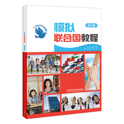 正版图书模拟联合国教程 初中版郭静 李爱华外语教学与研究出版社书籍\/杂志\/报纸//教材/教辅//社会实用教材纸质书籍