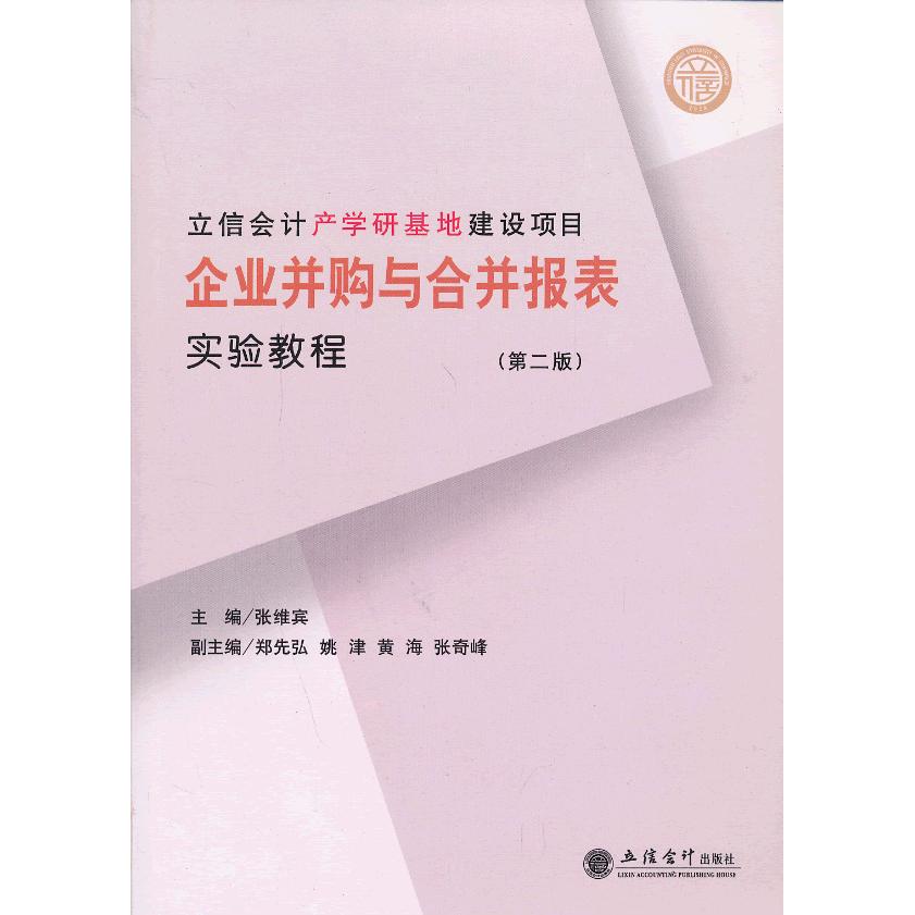 正版图书企业并购与合并报表实验教程(第2版)张维宾　主编立信会计出版社书籍\/杂志\/报纸/管理/金融纸质书籍