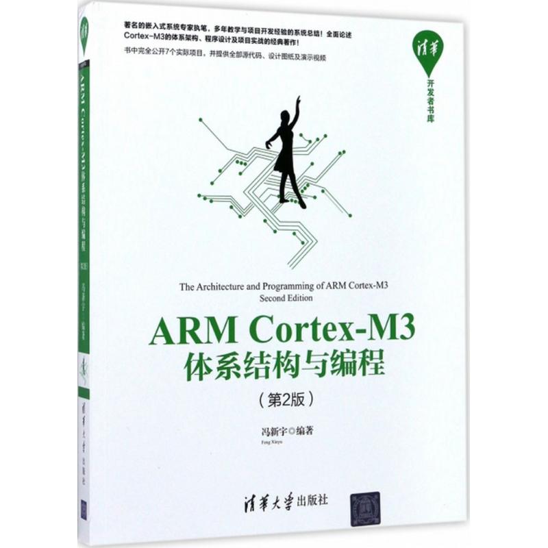 正版图书ARM Cortex-M3体系结构与编程冯新宇 编著清华大学出版社计算机/网络/程序设计（新）纸质书籍