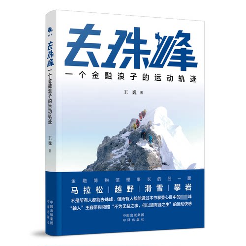 正版图书去珠峰 一个金融浪子的运动轨迹王巍中译出版社（原中国对外翻译出版公司）书籍\/杂志\/报纸/自我实现/励志/成功纸质书籍