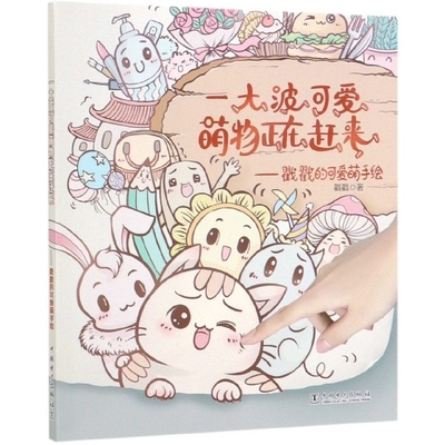 正版图书一大波可爱萌物正在赶来--戳戳的可爱萌手绘戳戳中国电力出版社/教材/教辅//教材/大学教材纸质书籍