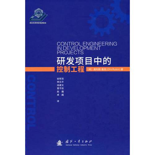 正版图书研发项目中的控制工程[英] 奥利斯·鲁宾（Olis，Rubin 著国防工业出版社书籍\/杂志\/报纸/工业/农业技术/工业技术