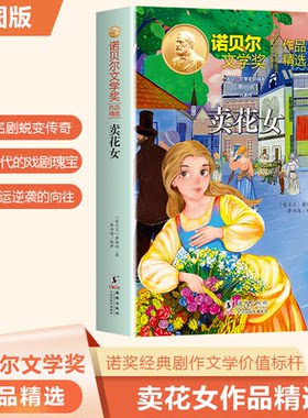 正版图书诺贝尔文学奖作品精选：卖花女萧伯纳海豚出版社书籍\/杂志\/报纸/儿童读物/童书/儿童文学纸质书籍