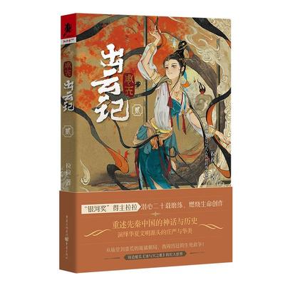 正版图书周天·出云记2拉拉重庆出版社小说/侦探推理/恐怖惊悚小说纸质书籍