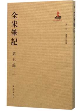 正版图书全宋笔记（第7编.3）朱易安、复璇琮、周常林、戴建国 主编大象出版社书籍\/杂志\/报纸/历史/中国史/宋辽金元史纸质书籍