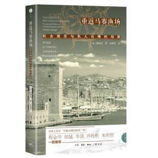 图书重返马赛渔场 张鹿苹三联书店法律 法 译者 学理纸质书籍 葛弗瑞 正版