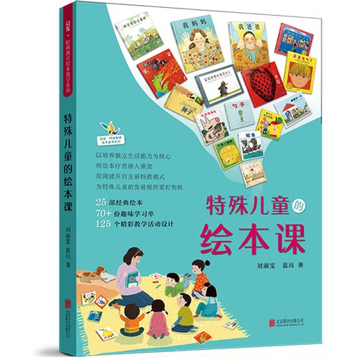 正版图书特殊儿童的绘本课著：刘淑雯  蓝珏北京联合出版有限公司书籍\/杂志\/报纸//教材/教辅//小升初/中考/高考/小学升初中