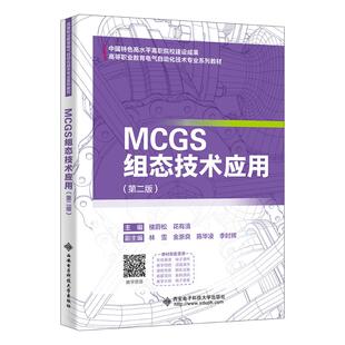 正版图书MCGS组态技术应用楼蔚松, 花有清, 主编西安电子科技大学出版社等成教育纸质书籍