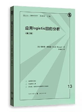 正版图书应用LOGISTIC回归分析（第二版）【美】斯科特?梅纳德 著；李俊秀 译格致出版社书籍\/杂志\/报纸/计算机/网络/数据库