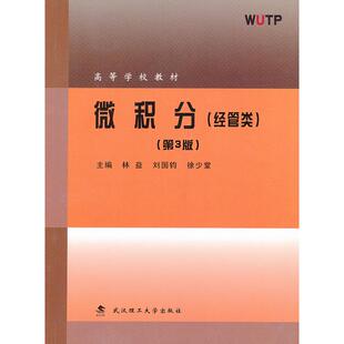 正版图书微积分(经管类)(第3版)林益,刘国钧,徐少堂 主编武汉理工大学出版社考研(新)纸质书籍