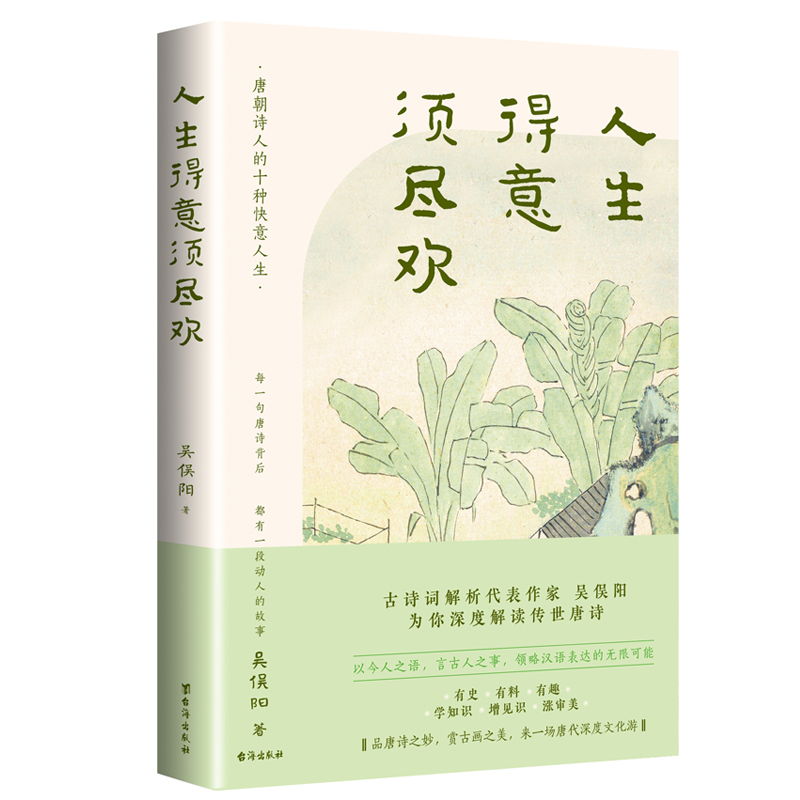 正版图书人生得意须尽欢吴俣阳|责编:戴晨台海文学/现代/当代文学纸质书籍