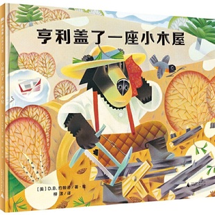 广西师范大学出版 图画书纸质书籍 精 绘本 童书 社儿童读物 D.B.Johnson D.B.约翰逊 美 图书亨利盖了一座小木屋 正版