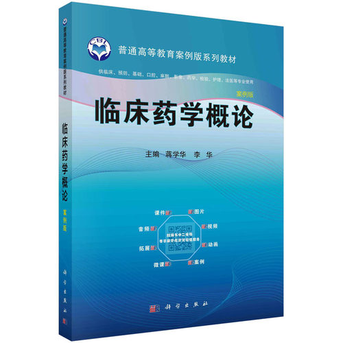 正版图书临床药学概论 案例版蒋学华科学出版社书籍\/杂志\/报纸//教材/教辅//教材/大学教材纸质书籍
