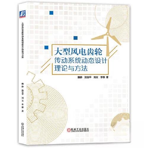正版图书大型风电齿轮传动系统动态设计理论与方法魏静 汤宝平 刘文 等 著机械工业出版社