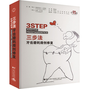 Urs 图书三步法牙齿磨耗微创修复 Vailati 正版 Belser 等 弗朗西丝卡·瓦莱塔 刘明月 瑞士 译 Francesca 编 厄・