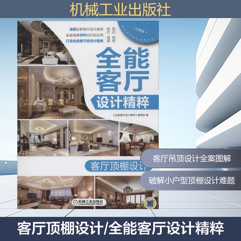 正版图书全能客厅设计精粹《全能客厅设计精粹》编写组机械工业出版社工业/农业技术/建筑/水利（新）纸质书籍