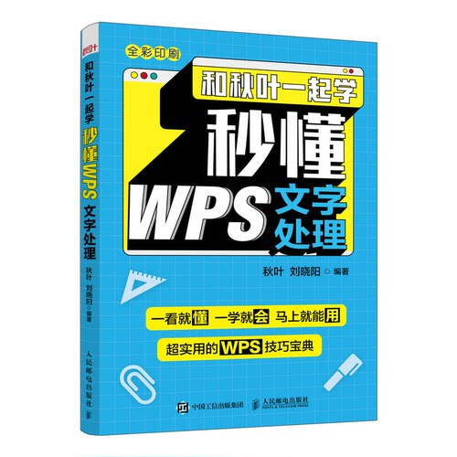 正版图书秒懂WPS文字处理秋叶  刘晓阳人民邮电出版社书籍\/杂志\/报纸/计算机/网络/办公自动化软件（新）纸质书籍