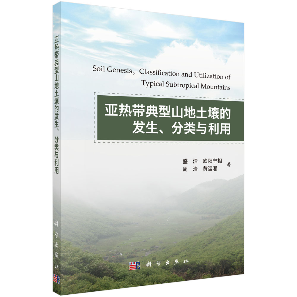 正版图书带典型山地土壤的发生、分类与利用盛浩等科学出版社书籍\/杂志\/报纸/工业/农业技术/农业/农业基础科学纸质书籍图片