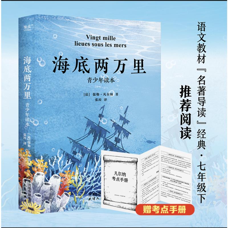 正版图书海底两万里 青少年读本(法)儒勒·凡尔纳(JulesVerne)天津人民出版社/教材/教辅//教材/大学教材纸质书籍