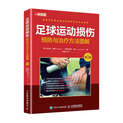 正版图书足球运动损伤预防与治疗方法图解（修订版）