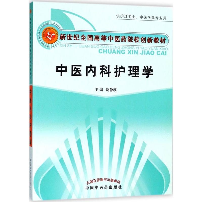 正版图书中医内科护理学(供护理专业中医学类专业用新世纪全国高等医院校创新教材)周仲瑛中国医出版社/教材//教材/大学教材