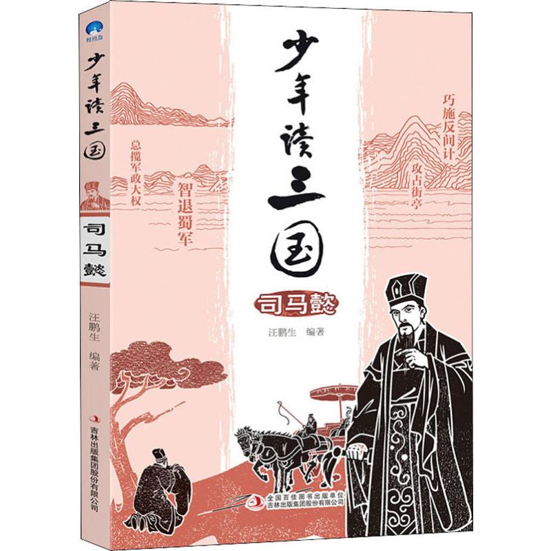 正版图书少年读三国 司马懿汪鹏生吉林出版集团股份有限公司儿童读物/童书/儿童文学纸质书籍