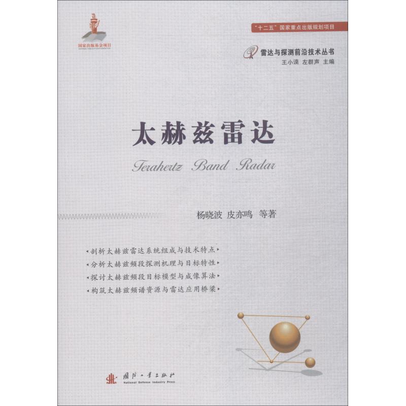 正版图书太赫兹雷达杨晓波 等国防工业出版社工业/农业技术/化学工业纸质书籍