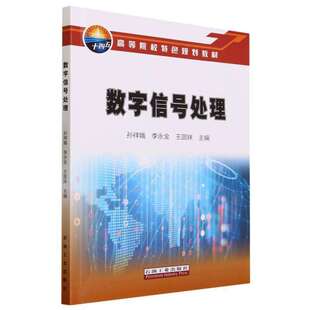 正版图书数字信号处理孙祥娥 李永全 王圆妹 主编石油工业出版社书籍\/杂志\/报纸/工业/农业技术/电信通信纸质书籍