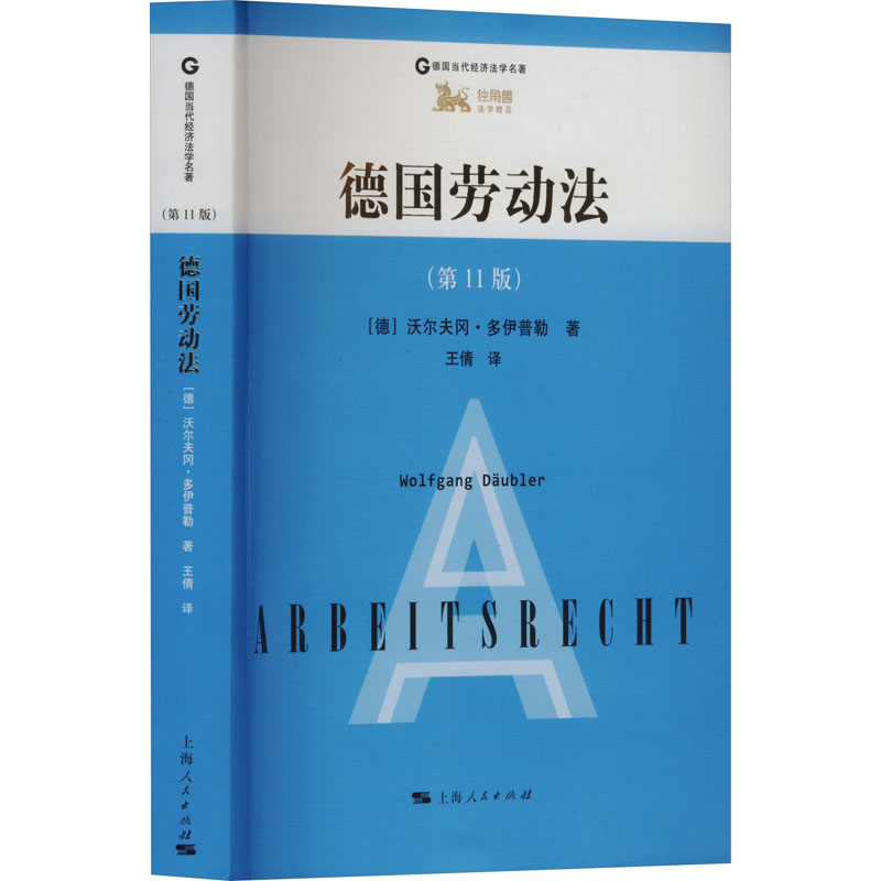 正版图书德国劳动法(1版)(德)沃尔夫冈·多伊普勒 著 王倩 译上海人民出版社法律/学理纸质书籍