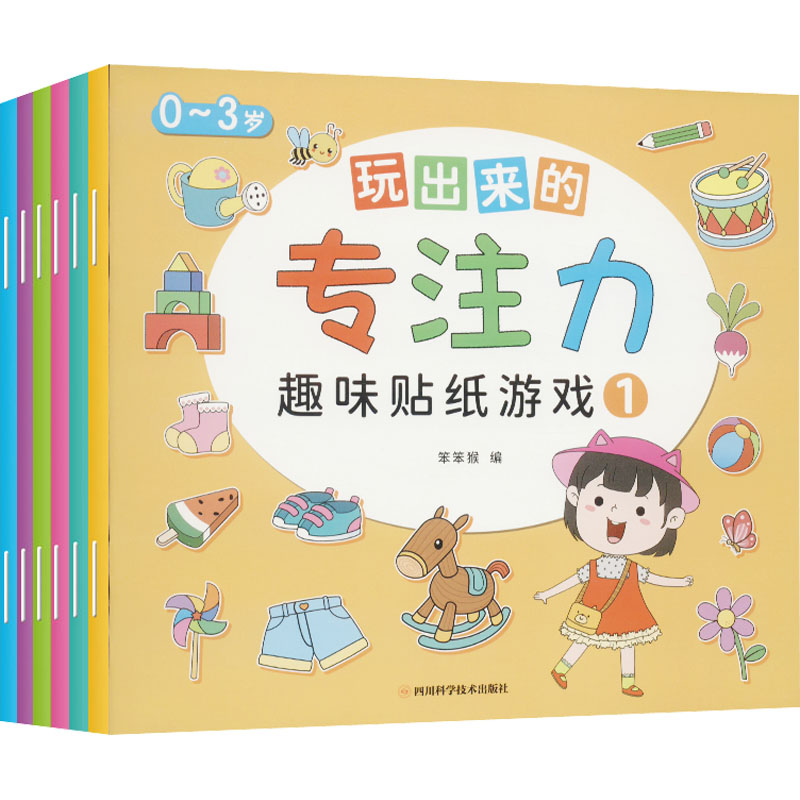 正版图书玩出来的专注力 趣味贴纸游戏(1-6)笨笨猴 编四川科学技术出版社儿童读物/童书/益智游戏/立体翻翻书/玩具书纸质书籍