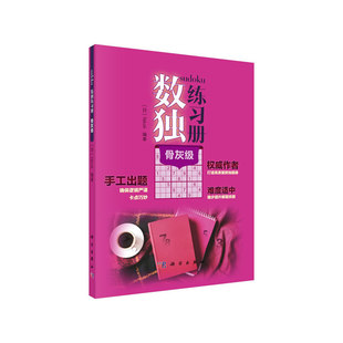 社儿童读物 骨灰级Nikoli科学出版 童书 益智游戏 玩具书纸质书籍 正版 立体翻翻书 图书数独练习册