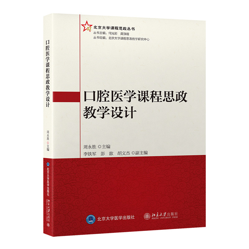 正版图书口腔医学课程思政教学设计（北京大学课程思政丛书）周永胜 著北京大学医学出版社医学卫生/基础医学纸质书籍
