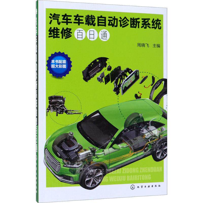 正版图书汽车车载自动诊断系统维修百日通周晓飞 主编化学工业出版社工业/农业技术/汽车纸质书籍
