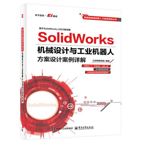 正版图书SolidWorks机械设计与工业机器人方案设计案例详解工控帮教研组电子工业出版社