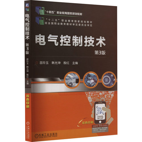 正版图书电气控制技术 第3版苗玲玉  韩光坤  殷  红 主编机械工业出版社书籍\/杂志\/报纸//教材/教辅//教材/中学教材纸质书籍