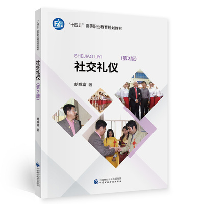 正版图书社交礼仪（第2版）胡成富中国财政经济出版社书籍\/杂志\/报纸//教材/教辅//等成教育纸质书籍