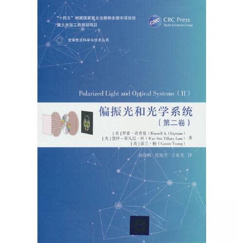 正版图书偏振光和光学系统（第二卷）[美]罗素·奇普曼（Russell A. Chipman），清华大学出版社