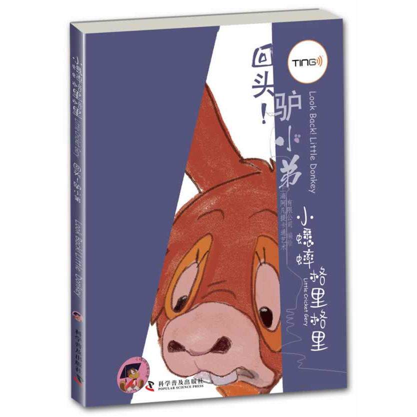正版图书回头!驴小弟上海阿凡提卡通艺术有限公司　编绘科学普及出版社绘本/图画书/少儿动漫书纸质书籍