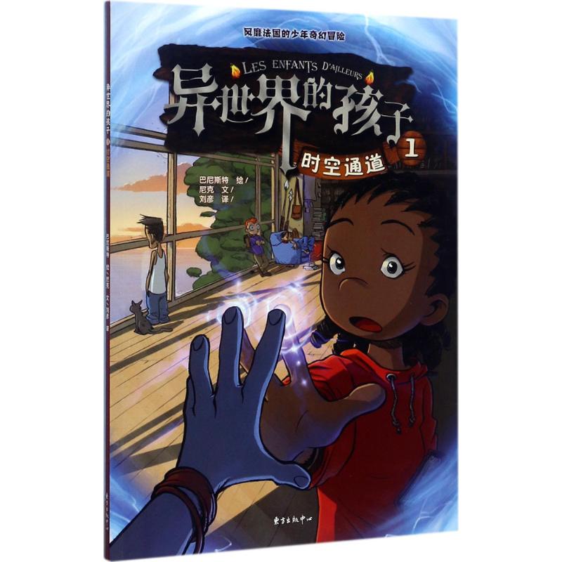 正版图书异世界的孩子(法)尼克 文;(法)巴尼斯特 绘;刘彦 译 著作东方出版中心儿童读物/童书/少儿艺术/手工贴纸书/涂色书纸质书籍