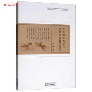 正版图书监察制度改革与监察调查权的界限郭华经济科学出版社/教材/教辅//考研（新）纸质书籍