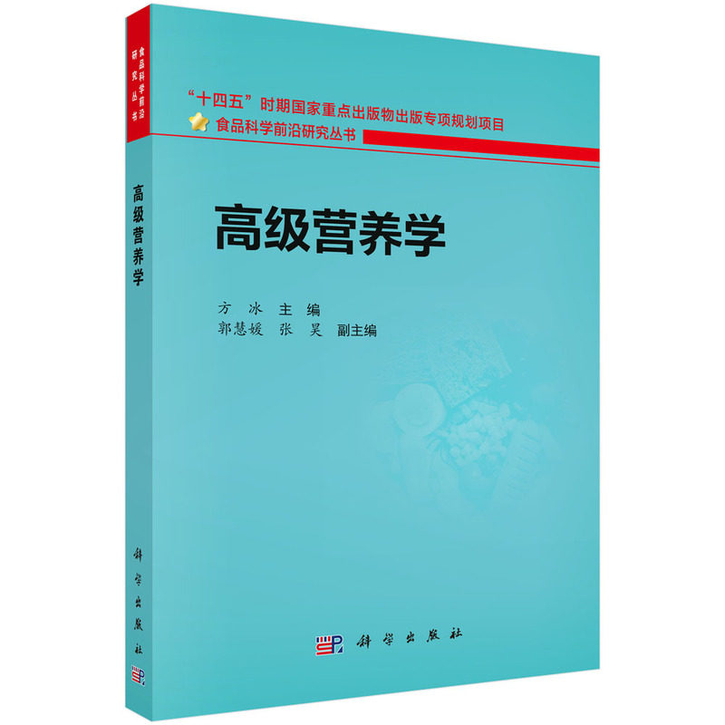 正版图书高级营养学方冰科学出版社书籍\/杂志\/报纸/医学卫生/药学纸质书籍