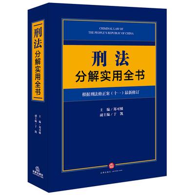 正版图书刑法分解实用全书：根据刑法修正案（十一）修订郑可悌主编中国法律图书有限公司儿童读物/童书/儿童文学纸质书籍