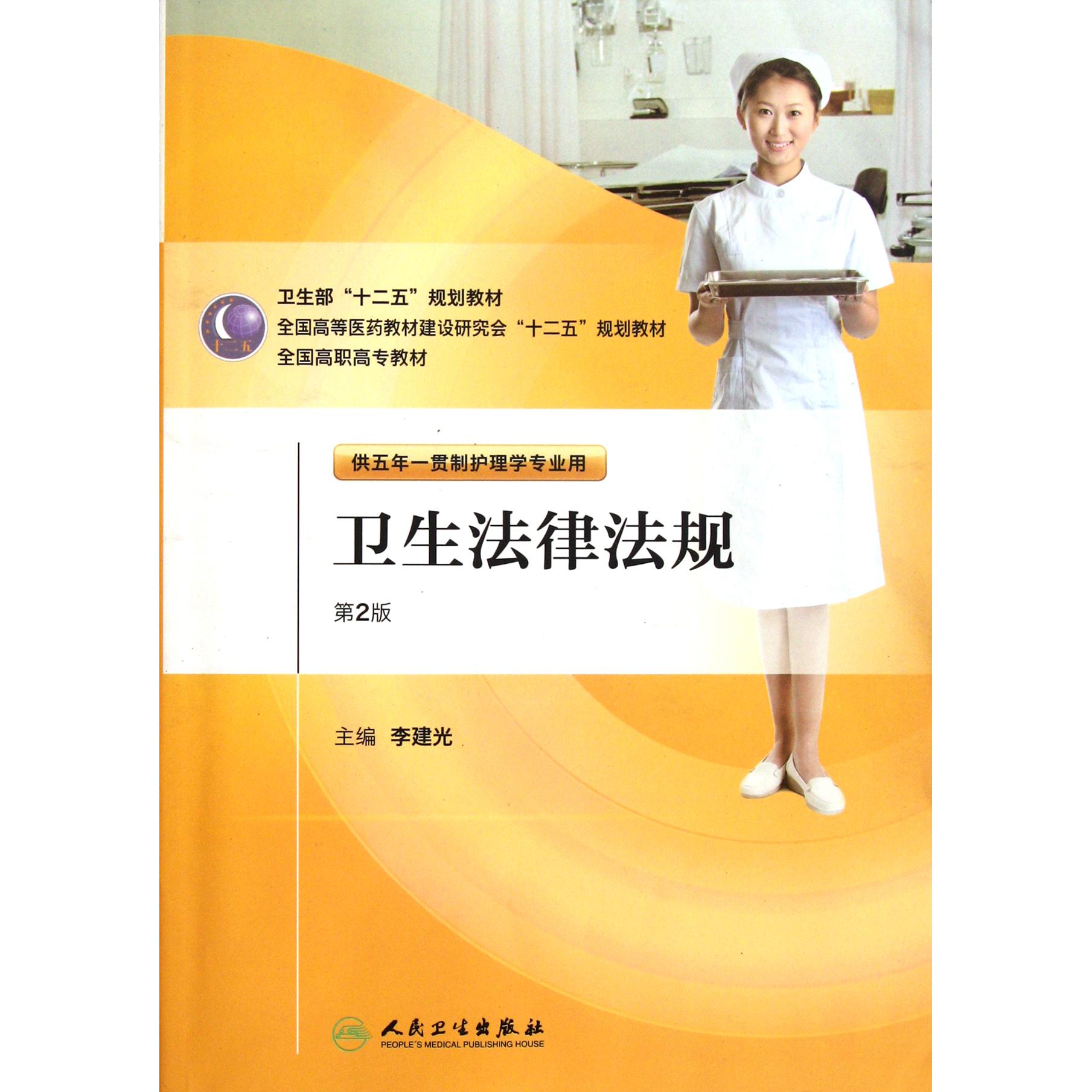 正版图书卫生法律法规(供五年一贯制护理学专业用第2版全国高职高专教材)李建光人民卫生/教材/教辅//教材/大学教材纸质书籍