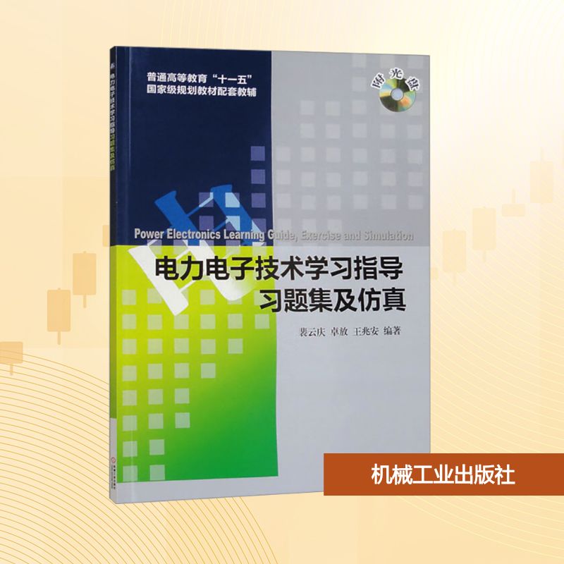 正版图书电力电子技术指导习题集及裴云庆 等 编机械工业出版社/教材/教辅//教材/大学教材纸质书籍